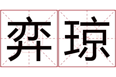 弈琼名字寓意