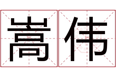 嵩伟名字寓意