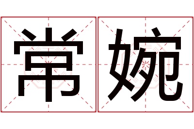 常婉名字寓意