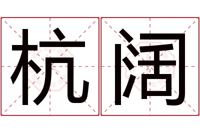 杭阔名字寓意