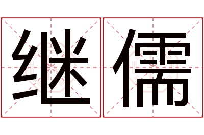 继儒名字寓意