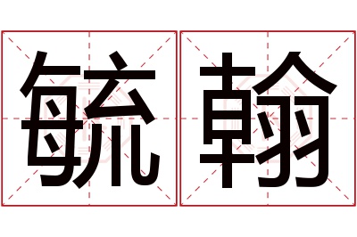 毓翰名字寓意