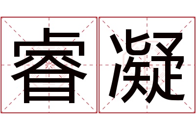 睿凝名字寓意