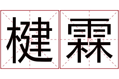 楗霖名字寓意