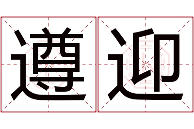 遵迎名字寓意