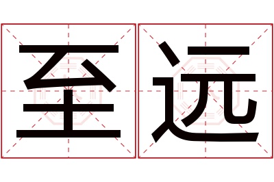 至远名字寓意