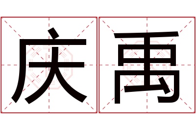 庆禹名字寓意