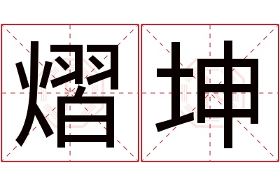 熠坤名字寓意