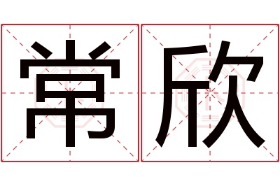 常欣名字寓意