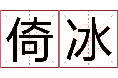 倚冰名字寓意