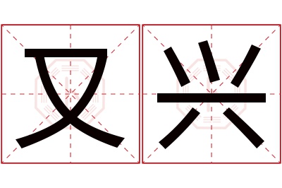 又兴名字寓意