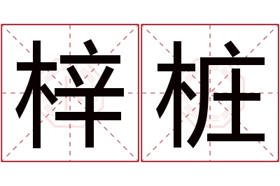 梓桩名字寓意