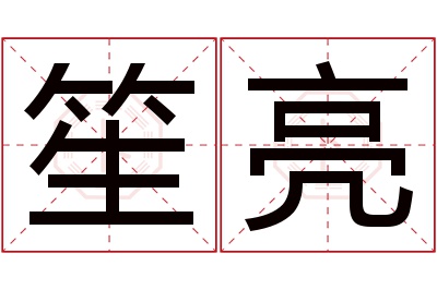 笙亮名字寓意