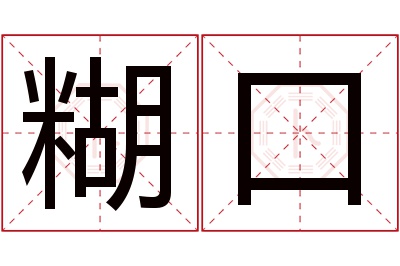 糊口名字寓意 糊口名字寓意