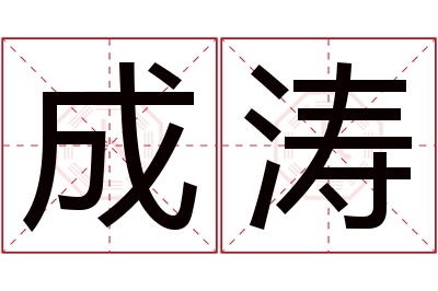 成涛名字寓意