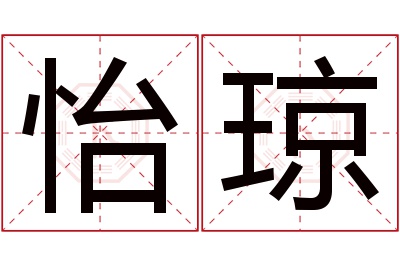 怡琼名字寓意