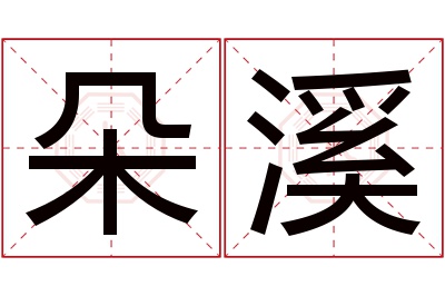 朵溪名字寓意