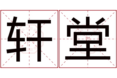 轩堂名字寓意