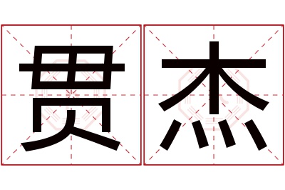 贯杰名字寓意