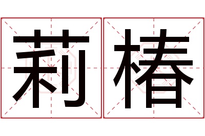 莉椿名字寓意