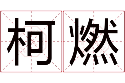 柯燃名字寓意