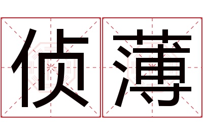 侦薄名字寓意