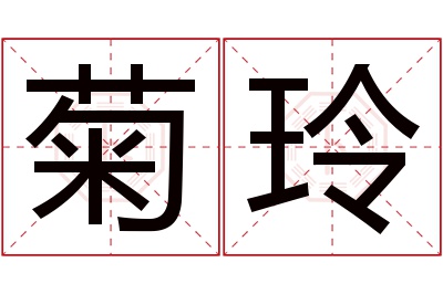 菊玲名字寓意