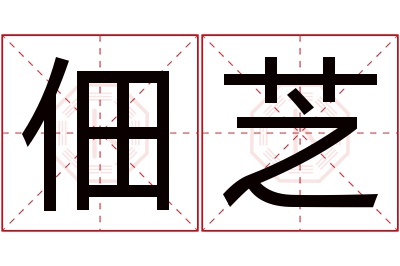 佃芝名字寓意