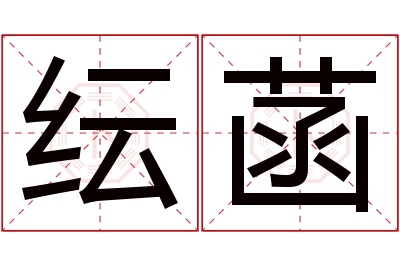 纭菡名字寓意