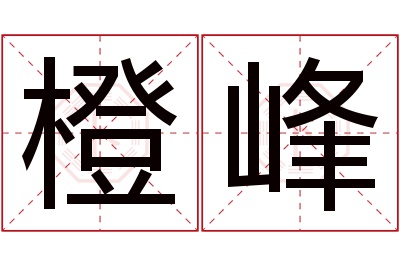 橙峰名字寓意