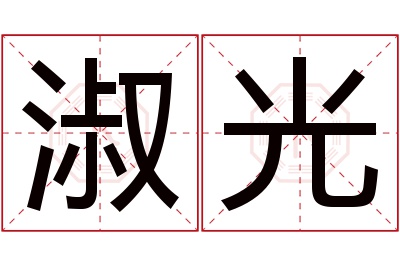 淑光名字寓意