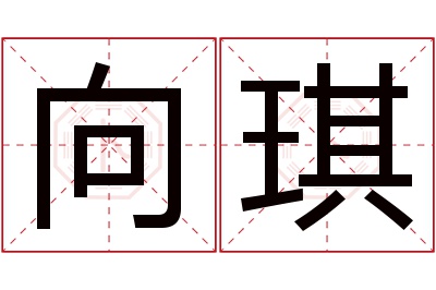 向琪名字寓意