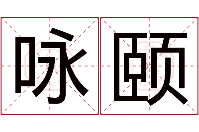 咏颐名字寓意