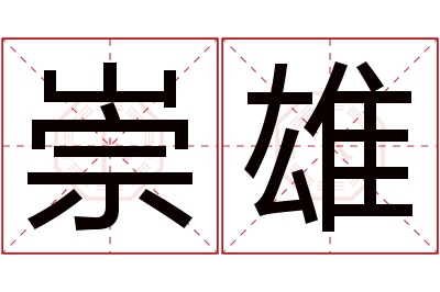 崇雄名字寓意