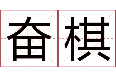 奋棋名字寓意