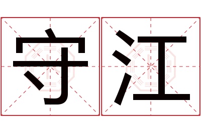 守江名字寓意