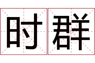 时群名字寓意