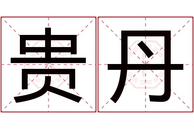 贵丹名字寓意