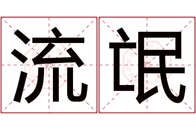 流氓名字寓意