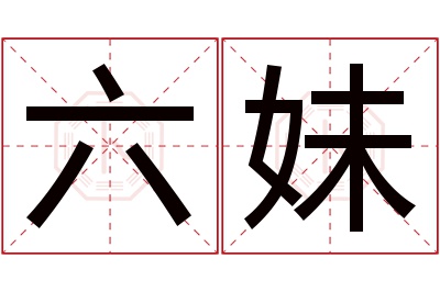 六妹名字寓意