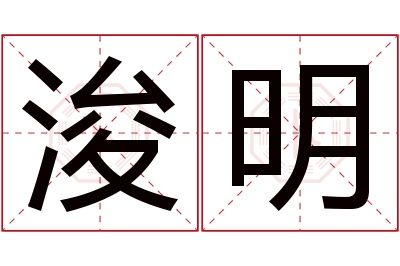 浚明名字寓意