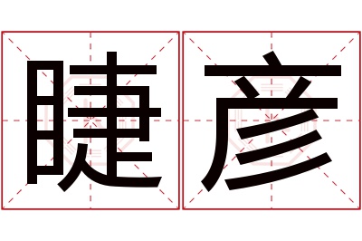 睫彦名字寓意