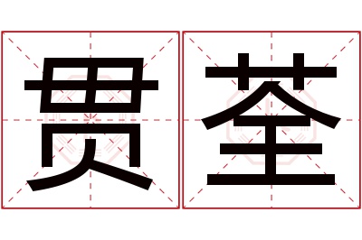 贯荃名字寓意