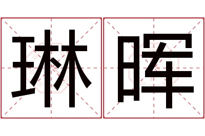 琳晖名字寓意