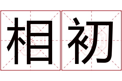 相初名字寓意