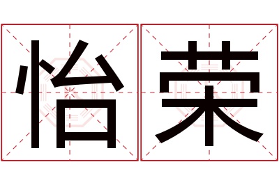 怡荣名字寓意