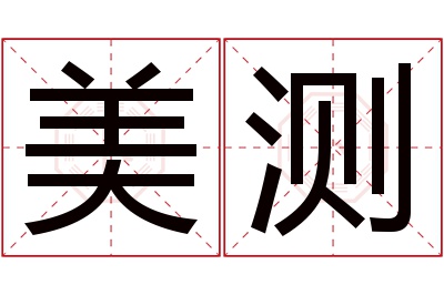 美测名字寓意