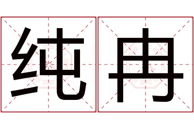 纯冉名字寓意