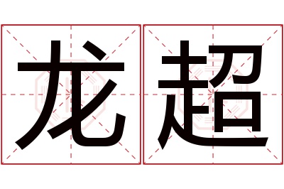 龙超名字寓意