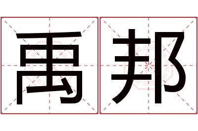 禹邦名字寓意